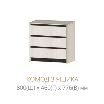 Комод 3 ящика