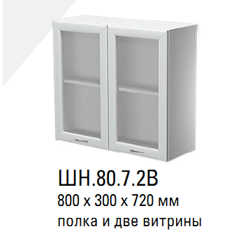 ШН.80.7.2В Шкаф навесной 800 2 дверцы со стеклом