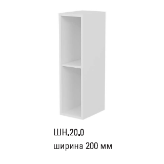 ШН.20.0 Шкаф навесной открытый 200