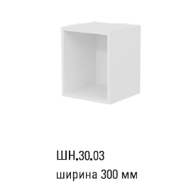 ШН.30.03 Шкаф навесной открытый 300