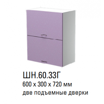 ШН.60.33Г Шкаф навесной с 2 подъёмными дверцами